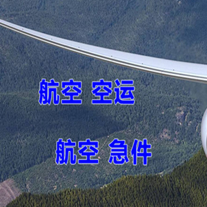 天吉泰航空空运快递-选东方航空和上海航空